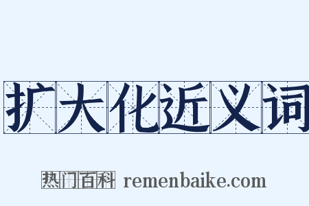 扩大化近义词是什么意思的图片